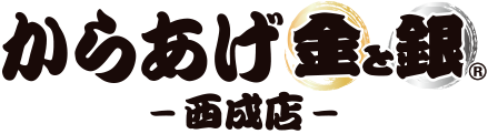 からあげ金と銀西成店